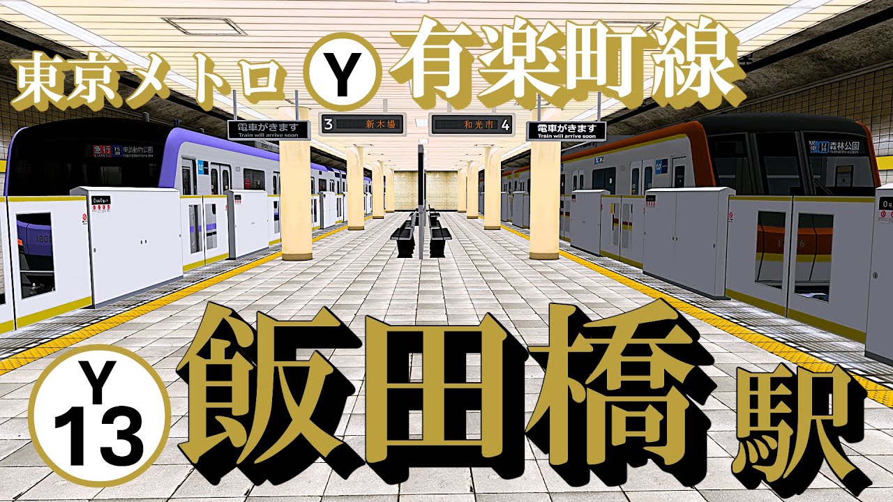 【有楽町線】飯田橋駅 もし半蔵門線と直通運転したら？｜定点観測 [railsim]