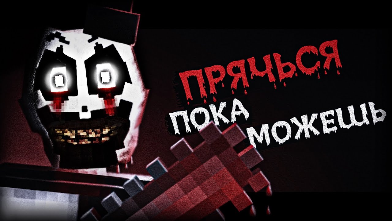 ХОРРОР МОД: &laquo;УЖАСАЮЩИЙ&raquo; | Клоун Арт | Terrifier | Майнкрафт