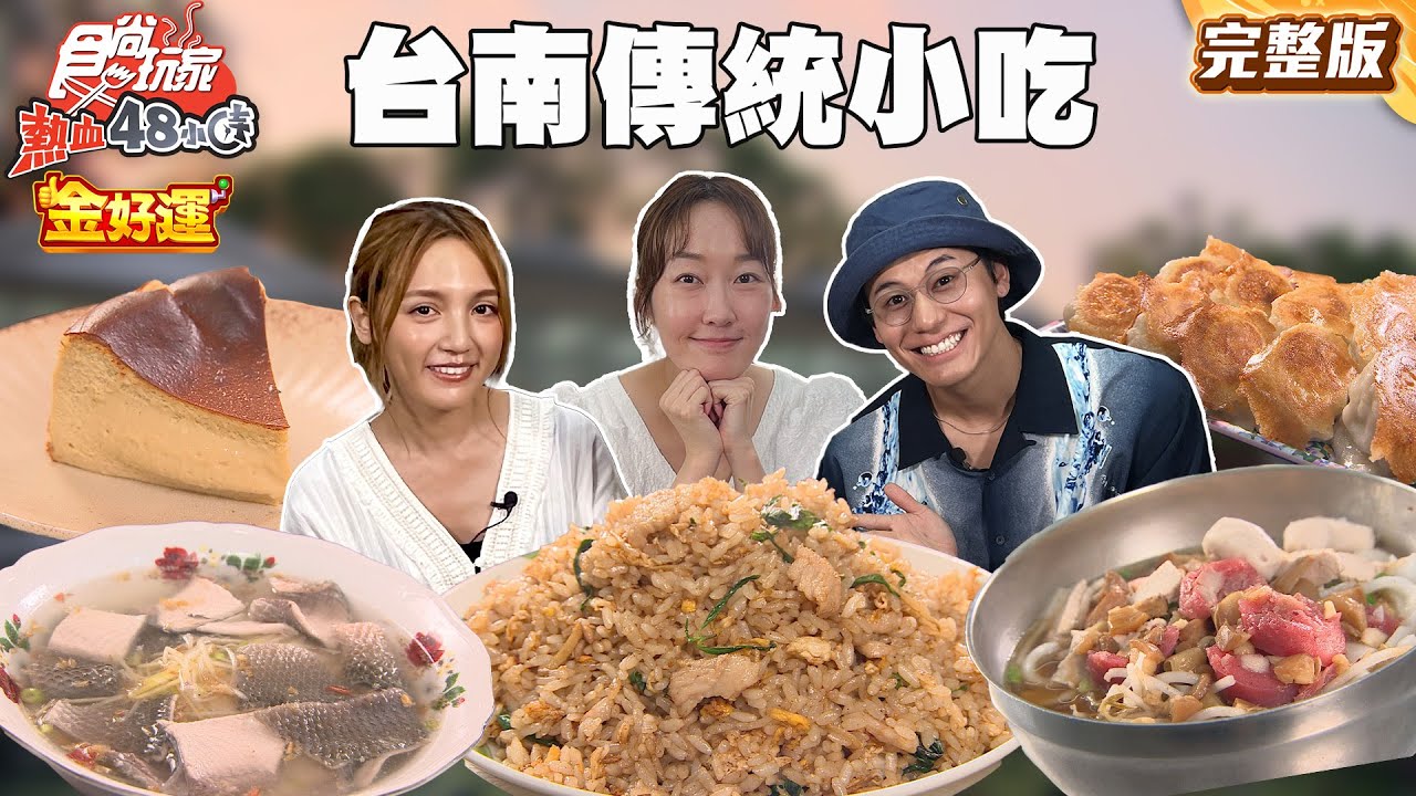 台南傳統小吃400元能吃多飽！？秒殺超巨脆皮煎餃、配料滿滿綜合湯、民宅麻油雞米糕｜#風田 #朵拉 #巴鈺 SuperTaste Taiwan｜#食尚玩家熱血48小時 完整版 20251024 📍台南