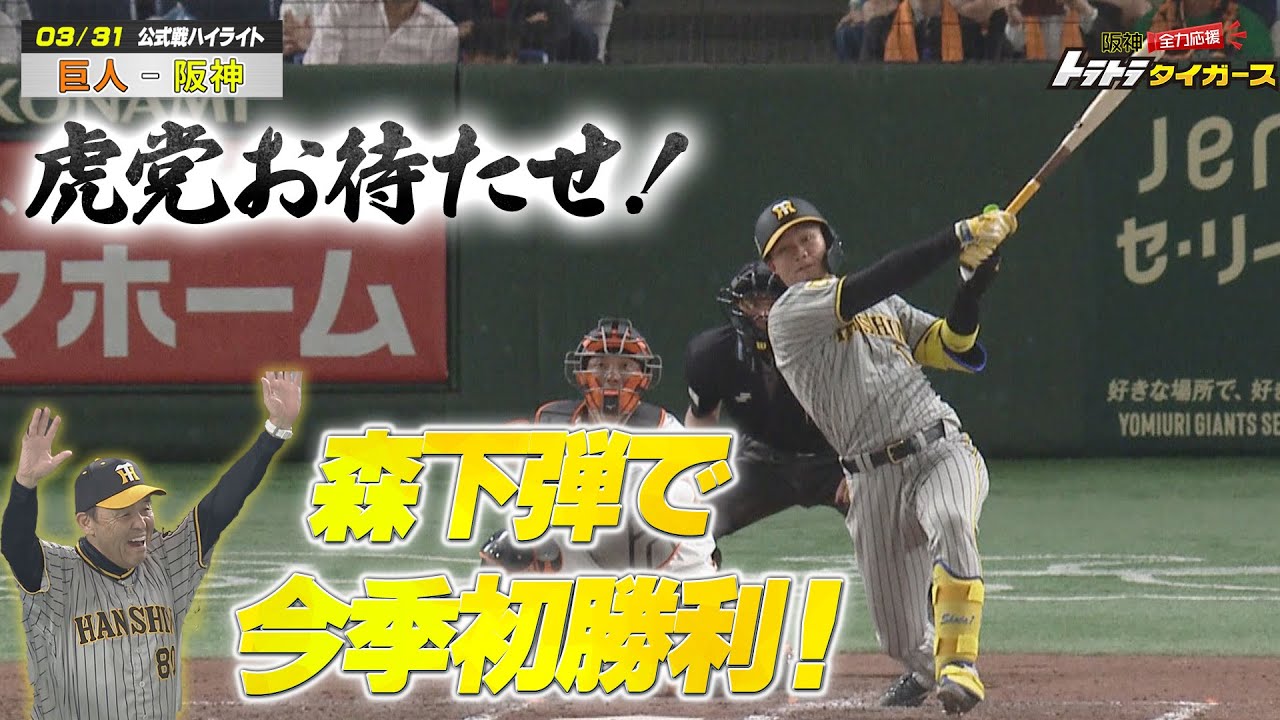 【3月31日ハイライト】 虎党お待たせ! 森下弾で今季初勝利!! 巨人ー阪神第3戦（東京ドーム）