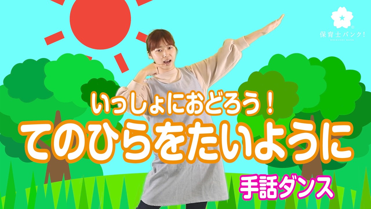 発表会・お遊戯会に♪てのひらをたいように（手話ダンス）