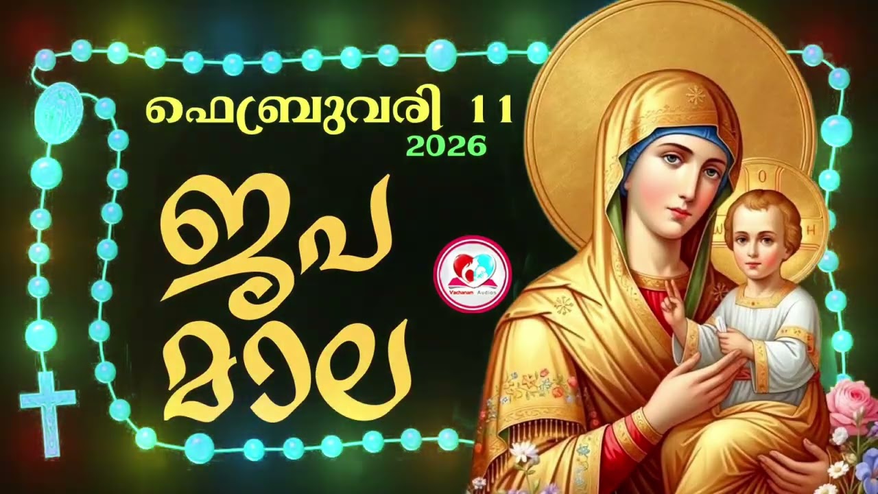 കൊന്ത February 11th#ജപമാല  കേട്ട് ഇന്നത്തെ ദിവസം ആരംഭിക്കാം#അമ്മയോടൊപ്പം കുറച്ചു നേരം#rosary  11th