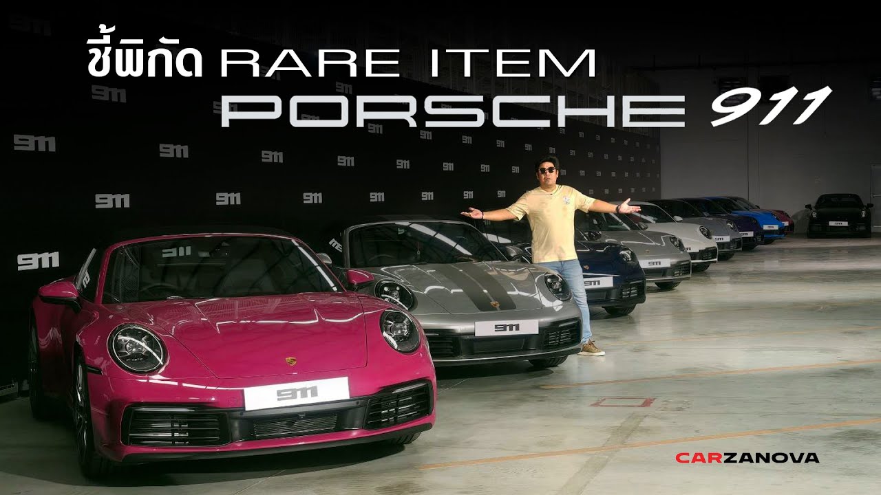 พาชม Porsche 911 ตัว Rare Item ที่ทางโชว์รูมปอร์เช่ วิภาวดีเปิดตัวให้ช็อปแบบชอบคุนไหนขับกลับไปได้เลย