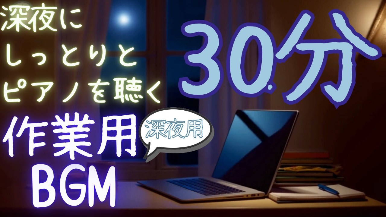 【30分】アンビエントピアノ作業用BGM｜しっとり夜の作業に
