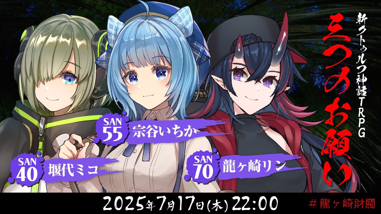 新クトゥルフ神話TRPG『三つのお願い』堰代ミコ,宗谷いちか,龍ヶ崎リン