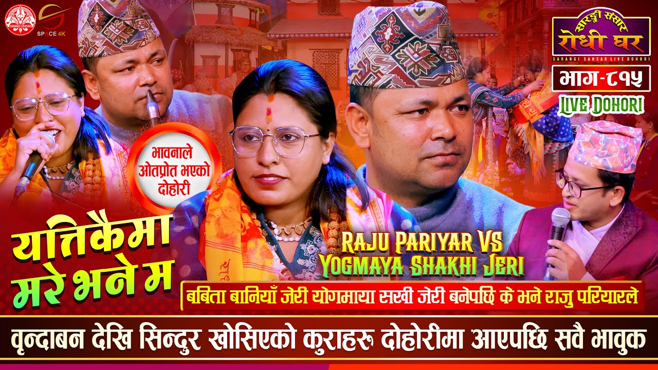 योगमाया सखी जेरीले रोजेको बाटो, Raju Pariyar vs Yogmaya Shakhi Jeri | Sarangi Sansar Dohori Ep. 815