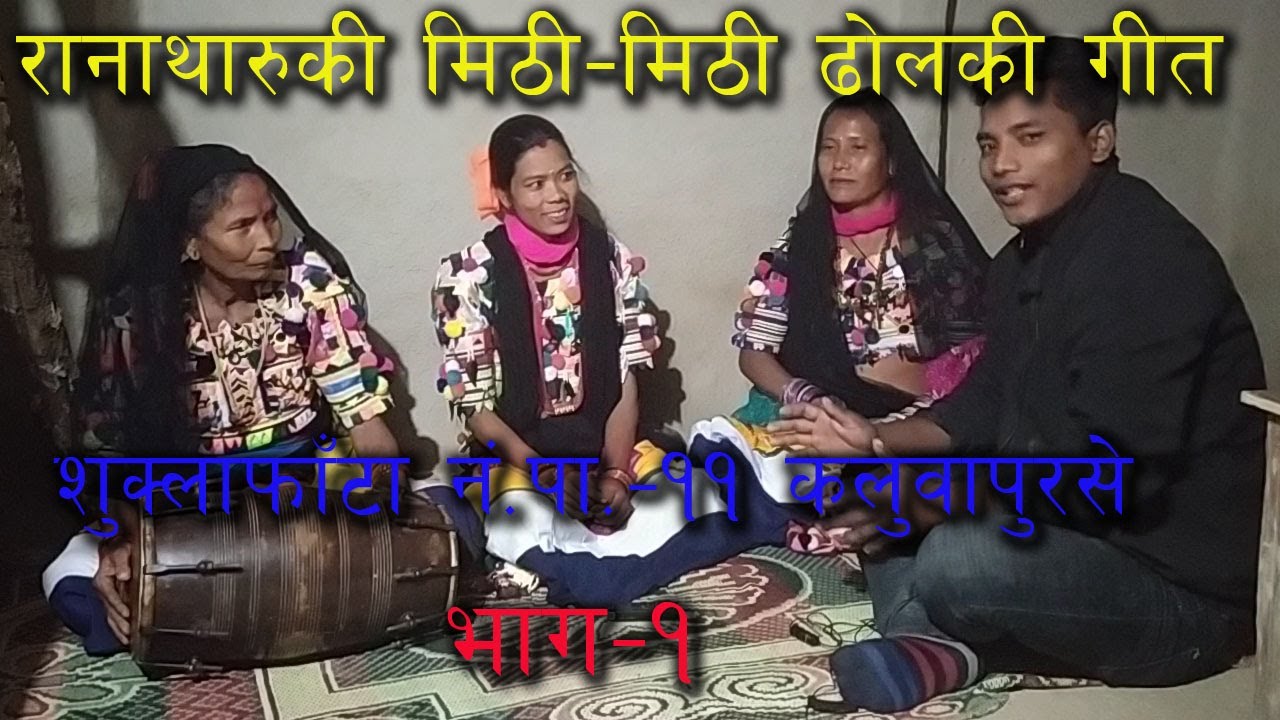 Rana tharu Dhol ki mithi mithi geet part-1