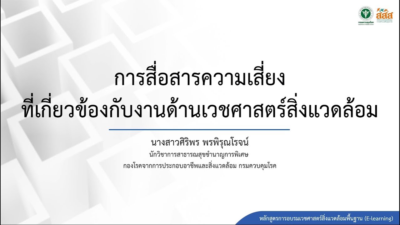 10. การสื่อสารความเสี่ยงที่เกี่ยวข้องกับงานด้านเวชศาสตร์สิ่งแวดล้อม