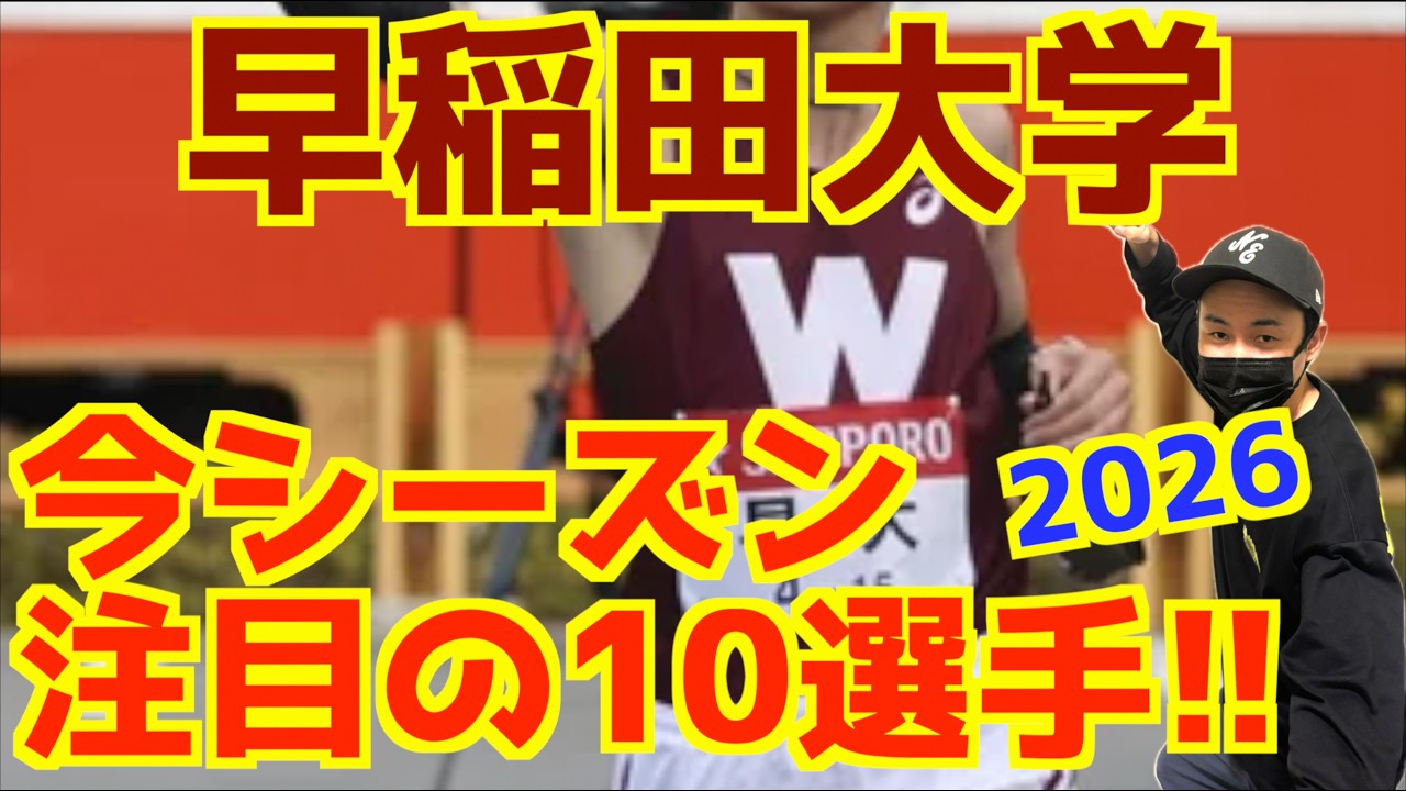 【大学駅伝2026】今シーズン注目の10選手！早稲田大学編！！