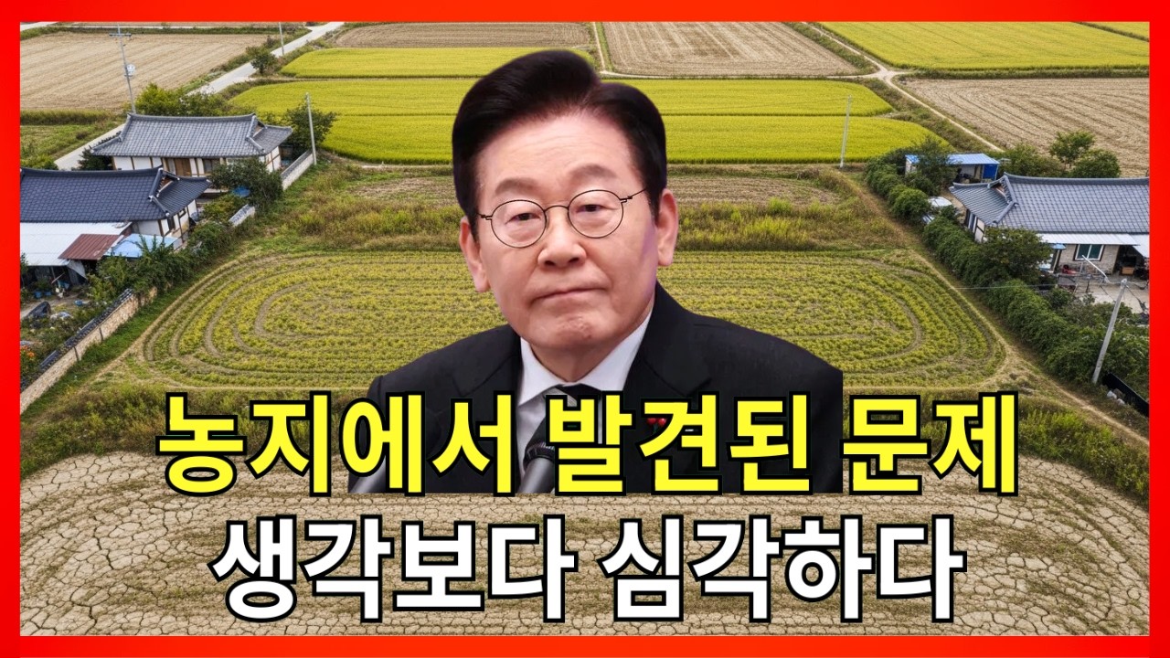 [충격] 전국 농지 조사 결과 공개&hellip; 아무도 예상 못한 문제가 드러났다 |농지법개정 |농지투자