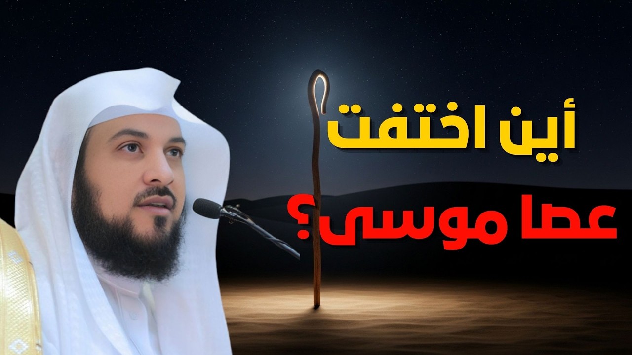 اللغز الكبير.. أين ذهبت عصا موسى؟ التفسير الذي لم تسمعه من قبل!| الشيخ محمد العريفي