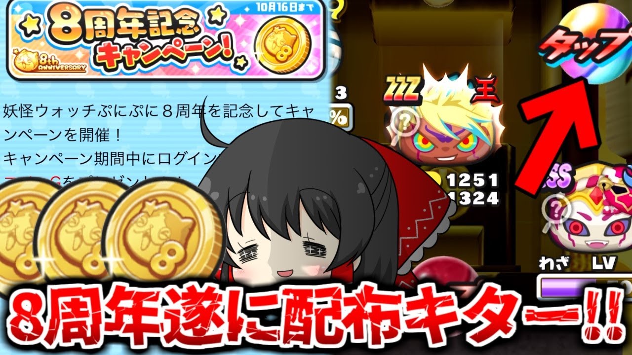 【ぷにぷに】8周年記念コインG配布!!暴走復刻ガシャで驚異の2枚抜きなるか!?【ゆっくり実況/暴走エンマ祝・日ノ神/8周年イベント/妖怪ウォッチ】