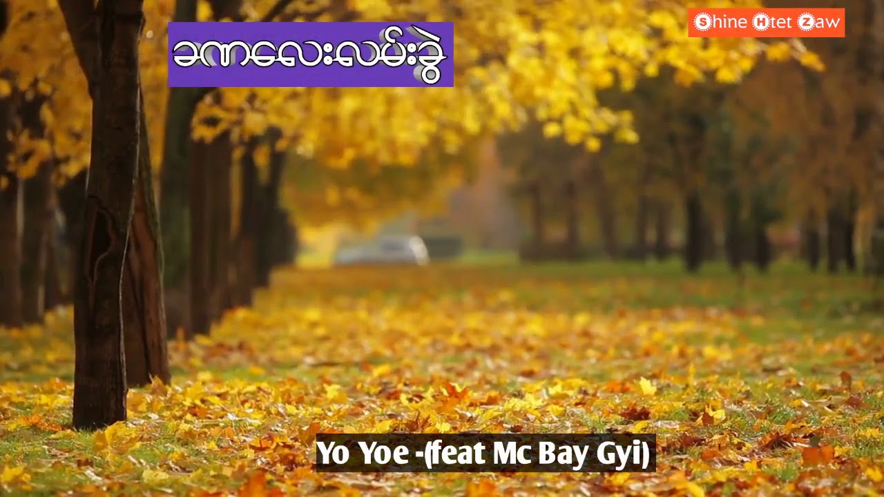 ခဏေလးလမ္းခြဲ(YO YOE -Feat Mc Bay Gyi)