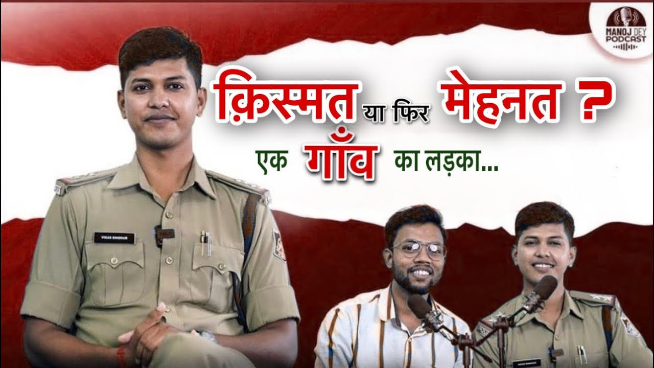 क़िस्मत या मेहनत ? 🤔 | VIKAS SINGOUR | MP Police | @Manoj Dey  | Podcast | Vlog