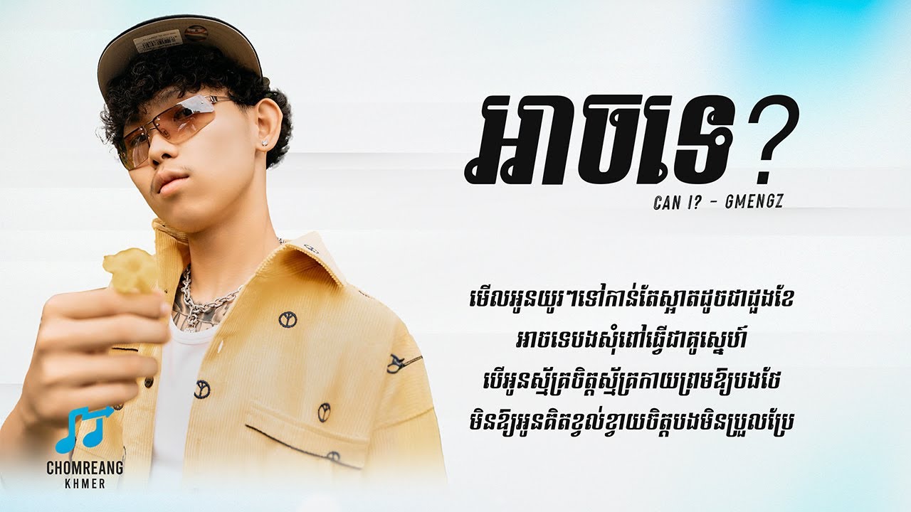 អាចទេ? (CAN I ? ) | GMENGZ | Lyrics Video