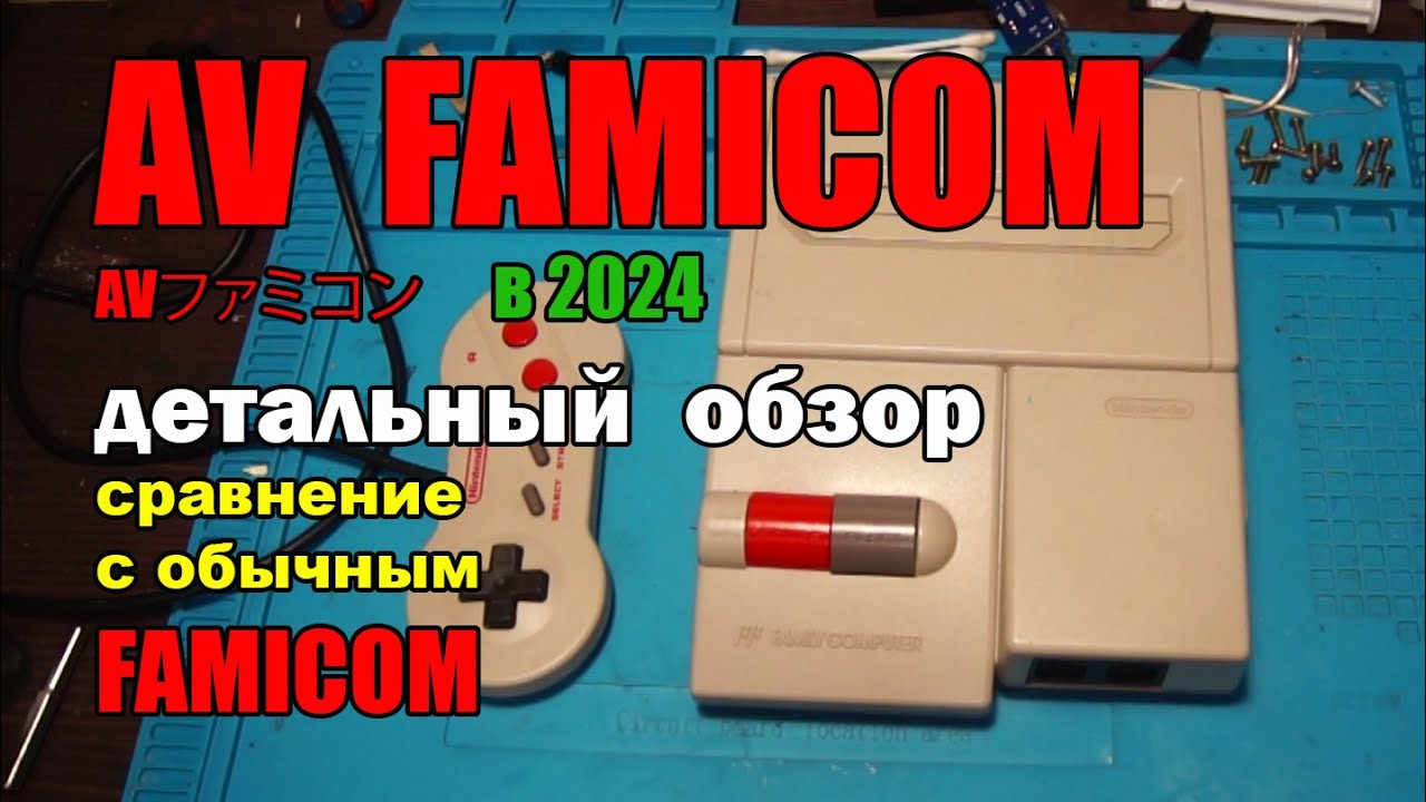 AV FAMICOM обзор