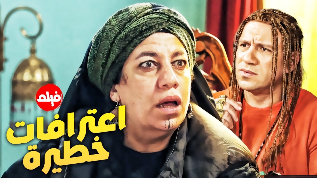 فيلم  الكوميديا｜اعترافات خطيرة｜ بطولة  النجم #احمد_مكي و الكبيرة فحت 💪🔥