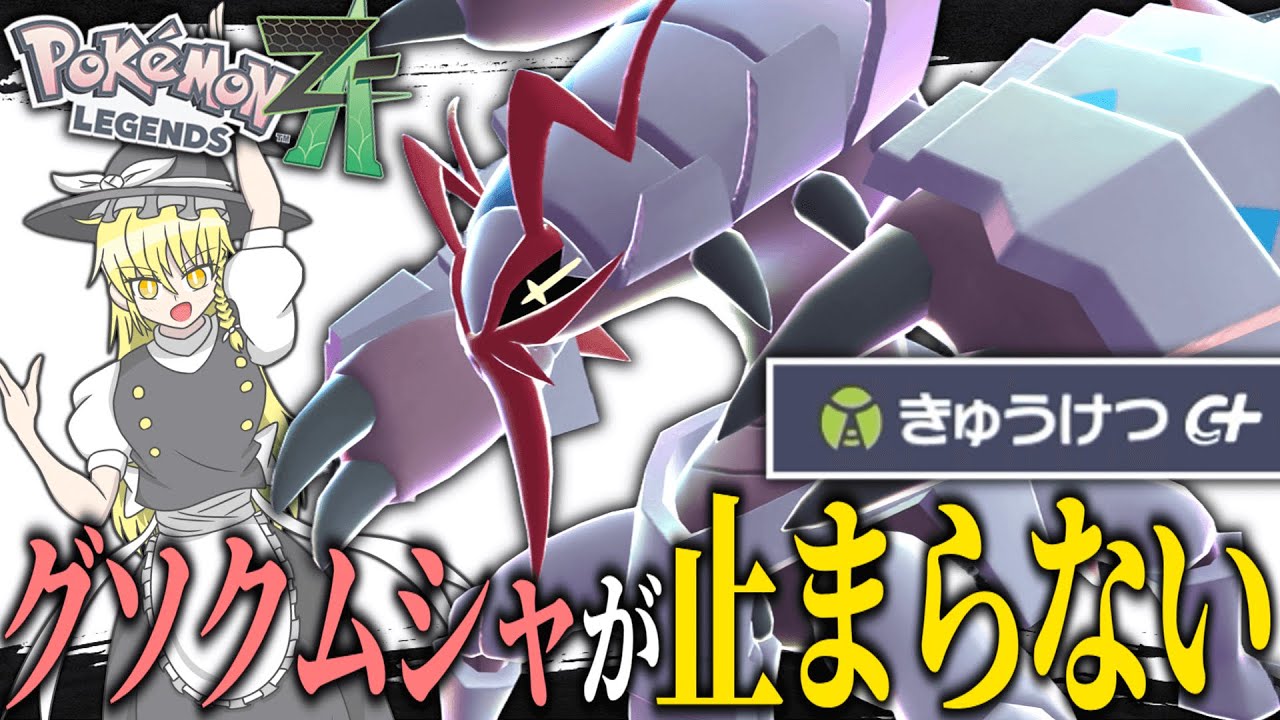 【速い！硬い！強い！】メガグソクムシャが止まらない！！！【ポケモンZA】【ランクマ】