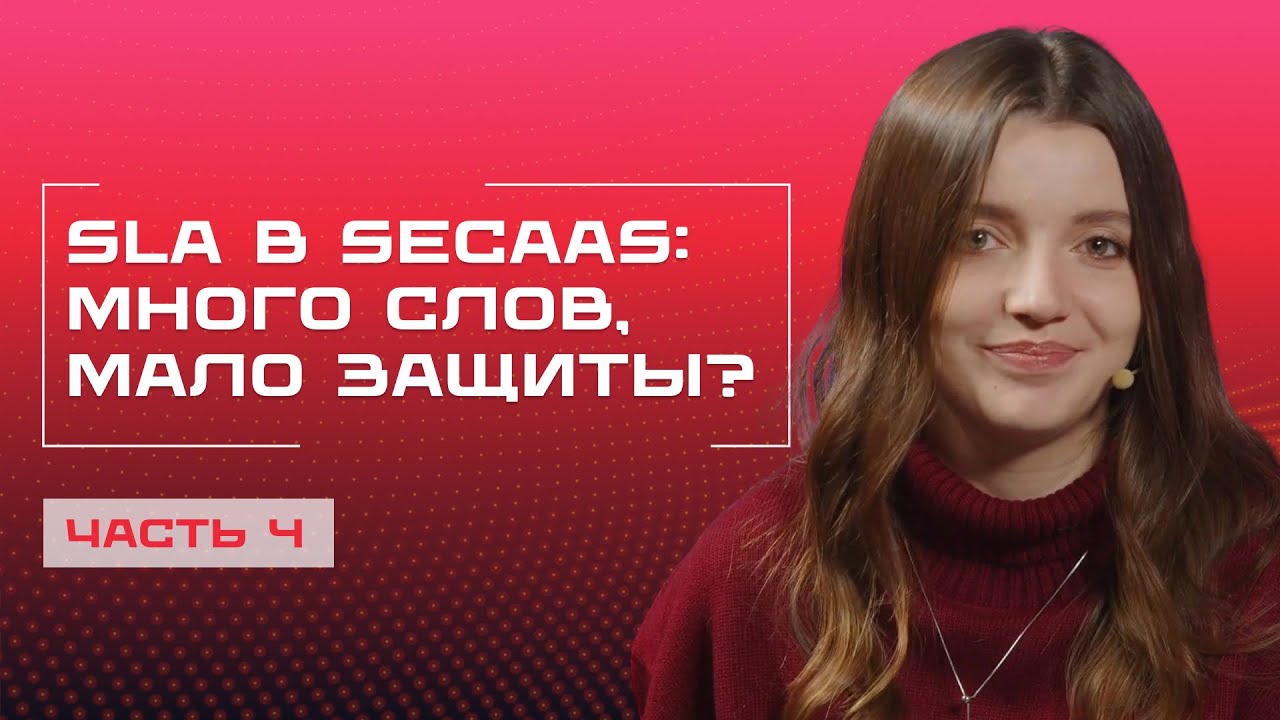 Безопасность по SLA: как всё прописать и выжить