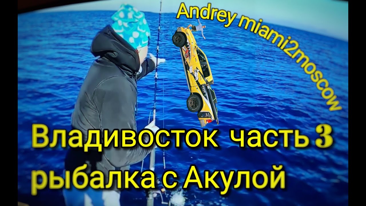 На пути из Майами в Москву на RAM 1500. Выгрузка из контейнера. Рыбалка. Во Владивостоке часть 3
