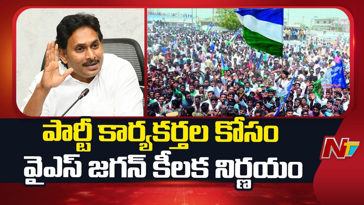 YS Jagan Announces Key Decision for YSRCP Party Workers | NTV Telugu