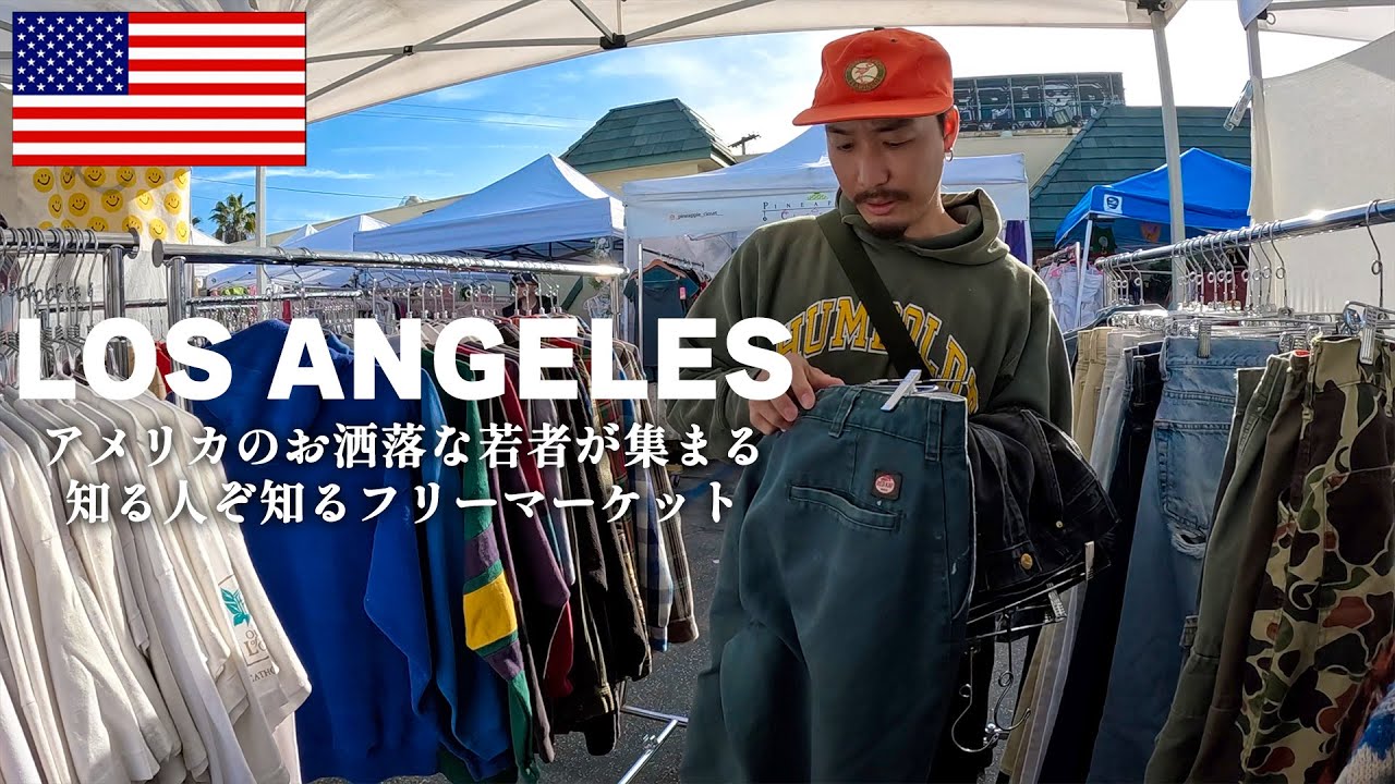 【LOS ANGELES VLOG】現金30万円持ってLA旅！最高なアイテムが揃ってるフリマで爆買い！！！大谷翔平も生で見てきたよ！〈vol.2〉