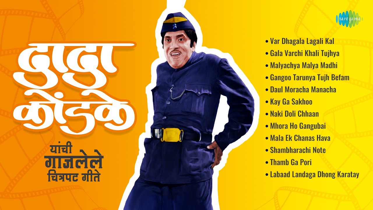 दादा कोंडके यांचे गाजलेले चित्रपट गीत | Var Dhagala Lagali Kal | Dada Kondke Songs | मराठी गाणी
