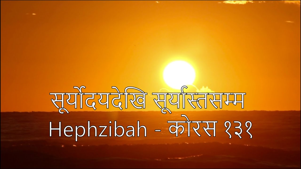 Hephzibah Band  - Chorus 131 Suryadaya Dekhi (सूर्योदयदेखि सूर्यास्‍तसम्‍म)  | Christian Bass Nepal