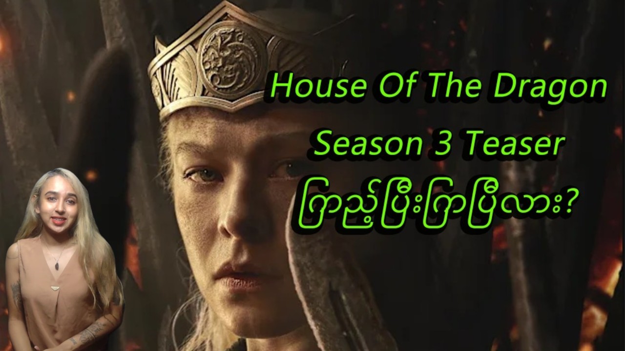 House Of The Dragon Season 3 Teaser ထွက်ပါပြီ #review #houseofthedragon #hbo #ironthrone #stories