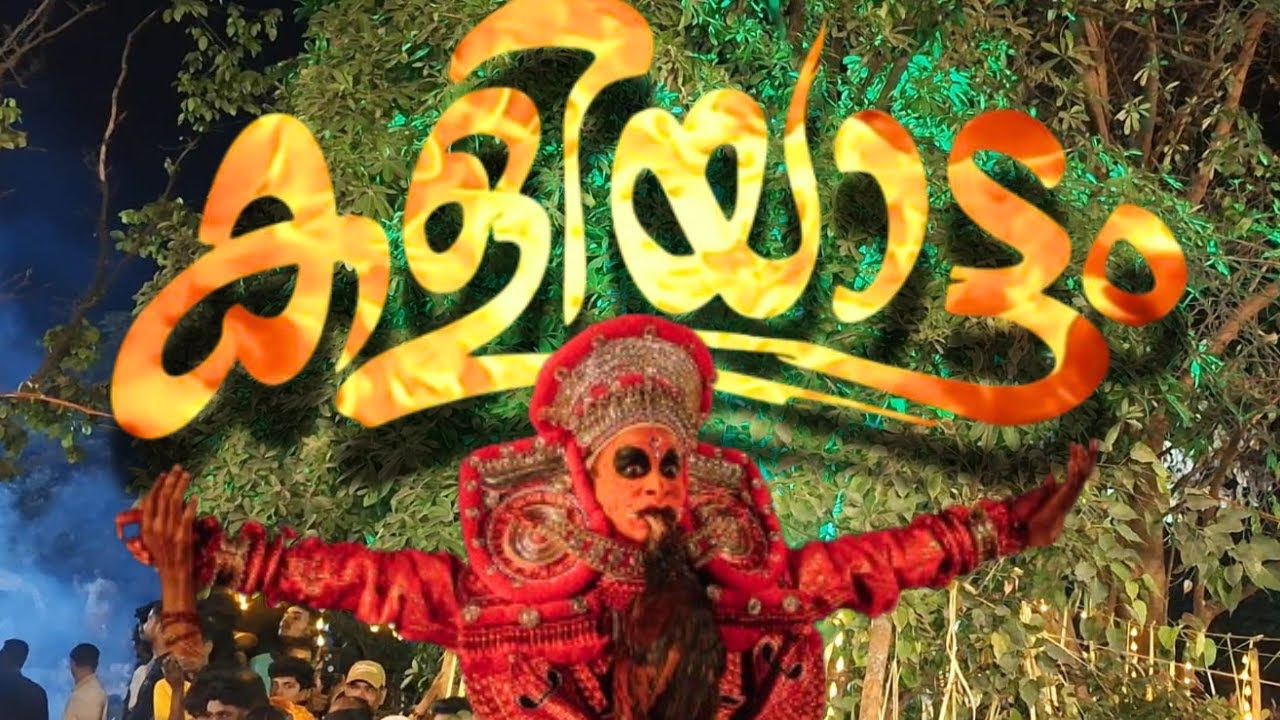 കളിയാട്ടം  2024  ഐവർമഠം  പാമ്പാടി #thiruvilwamala #kaliyattam #rajuthiruvilwamala #pambadi