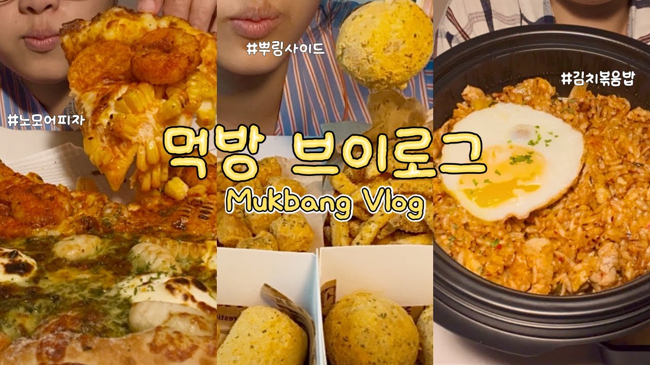 [먹방브이로그 ep.2] 뿌링치즈볼 너 진짜 맛있는 아이구나..💛 bhc 뿌링사이드, 노모어피자 옥수수 새우 / 바질 마스카포네 뇨끼 피자, 김치볶음밥, 감자치즈그라탕