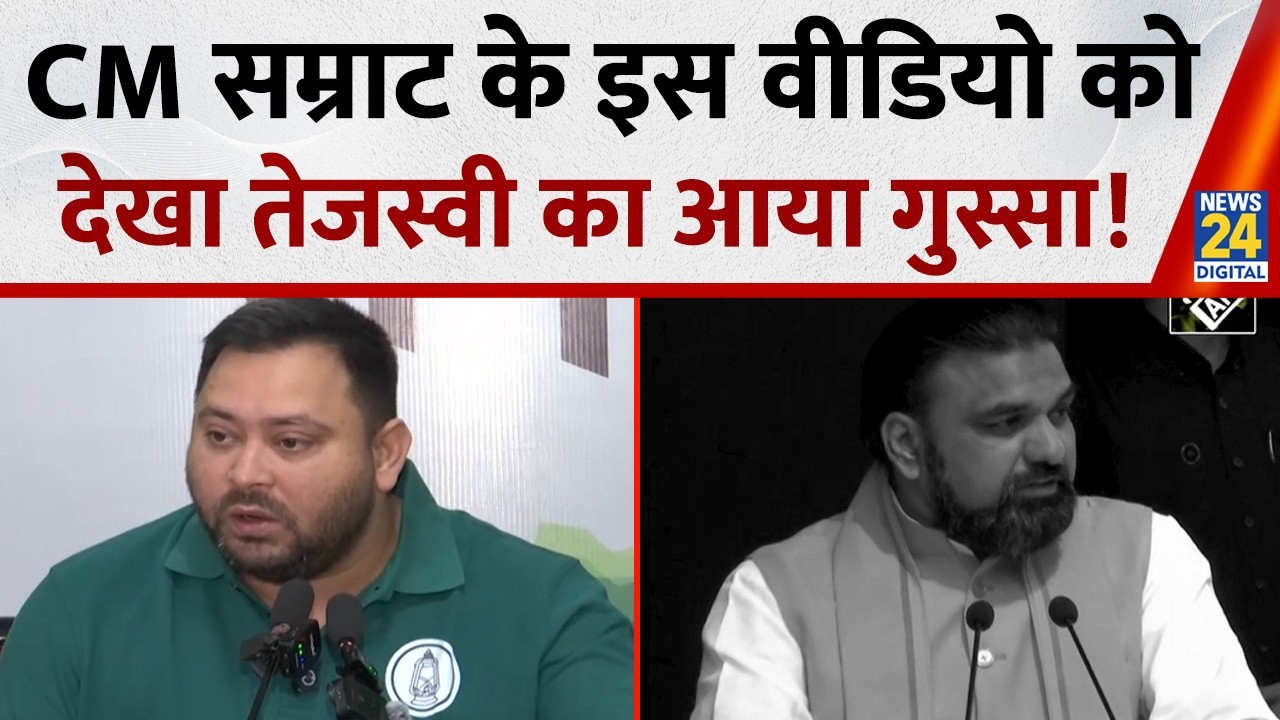 Bihar News: CM Samrat Chaudhary के इस वीडियो को देखा Tejashwi Yadav का आया गुस्सा !