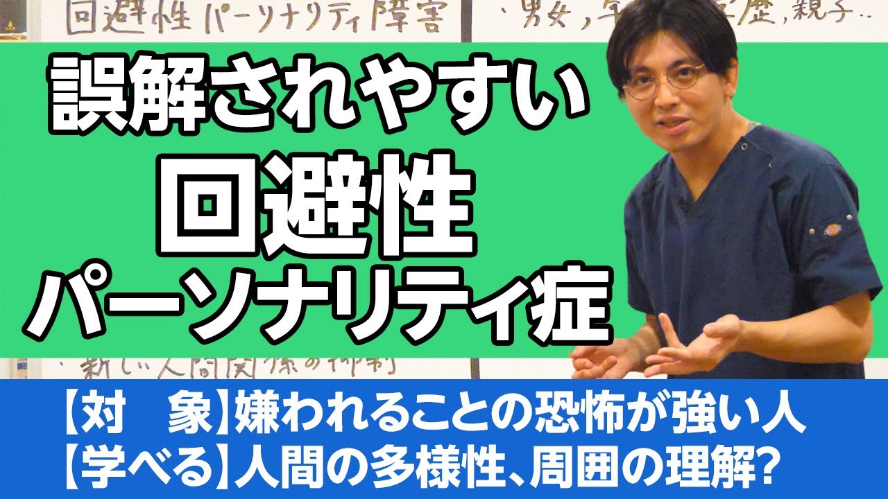 回避性パーソナリティ症の診断・治療 #回避性  / avoidant personality disorder