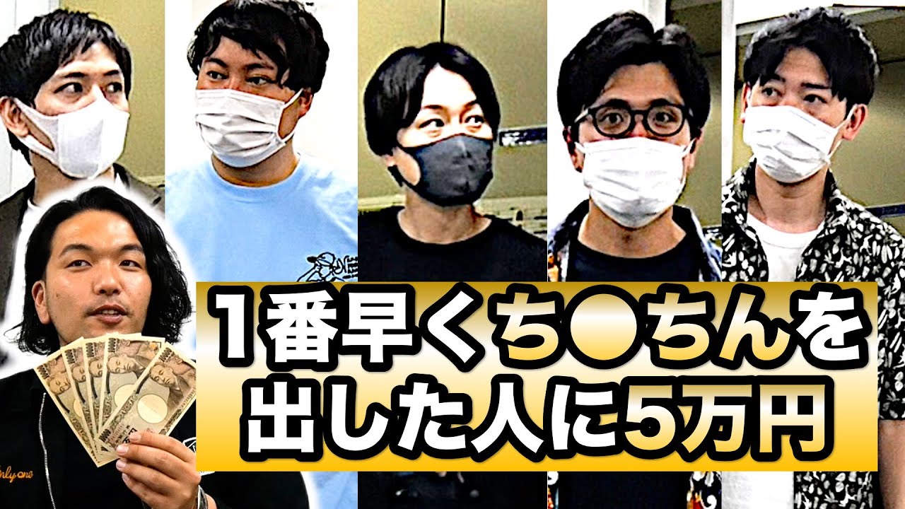 【賞金5万円】マッハPタイムアタック！一番早くアソコを見せるのは誰だ!?【見取り図盛山企画】
