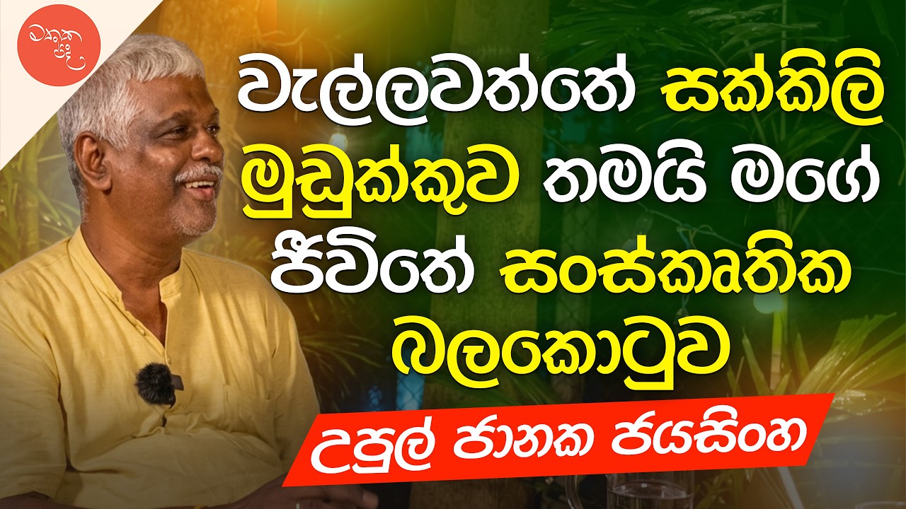 මුඩුක්කුවෙන් එලියට - Upul Janaka Jayasinghe සමග මතක පද (Mathaka Pada) | Gemunu Wanninayake