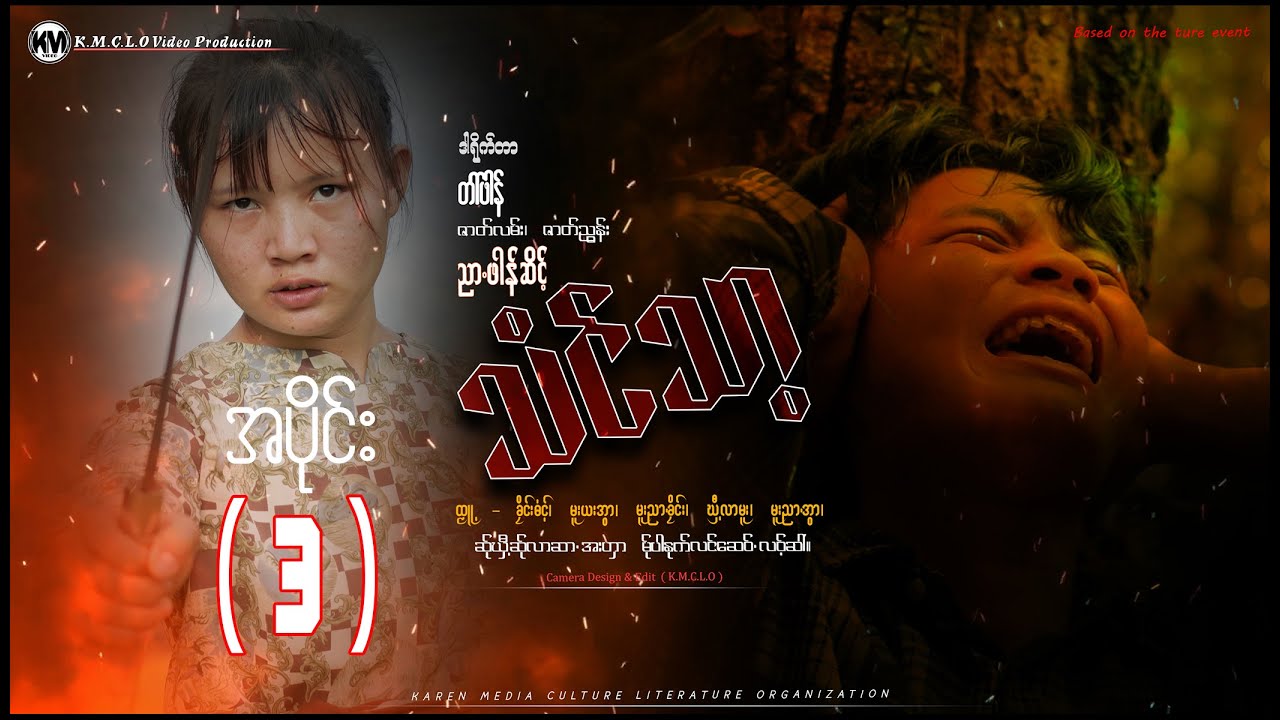 Poe karen movie: သံင်သာ့ အပိုင်း ( 3 ) official km channel