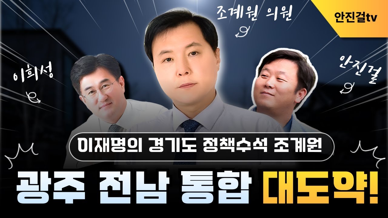 이재명의 경기도 정책수석 조계원❗ 내란청산·국힘해체·광주전남통합대도약으로❗ | 조계원  안진걸_🔥0121🔥