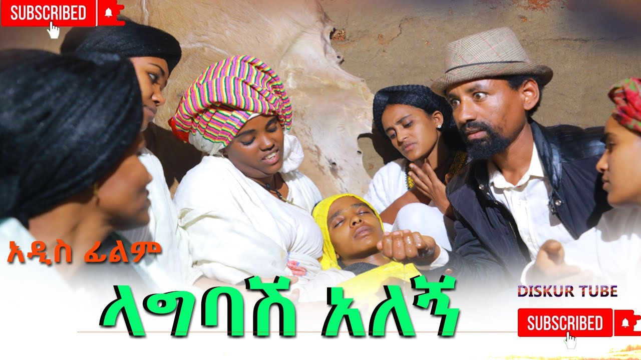 ላግባሽ አለኝ አዲስ ሙሉ ፊልም(Lagbash Alegn) New Ethiopian Film 2025