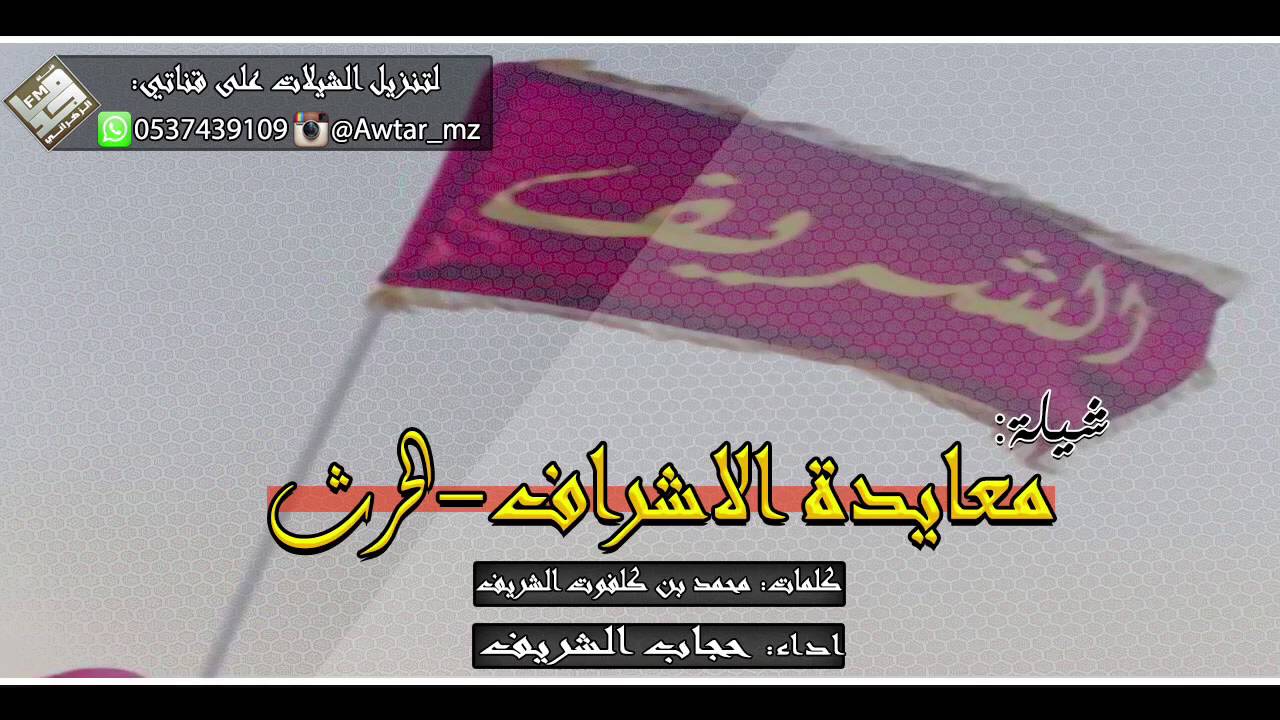 شيلة معايدة الاشراف الحرث | كلمات : محمد بن كلفوت الشريف - اداء : حجاب الشريف +Mp3 ⬇️