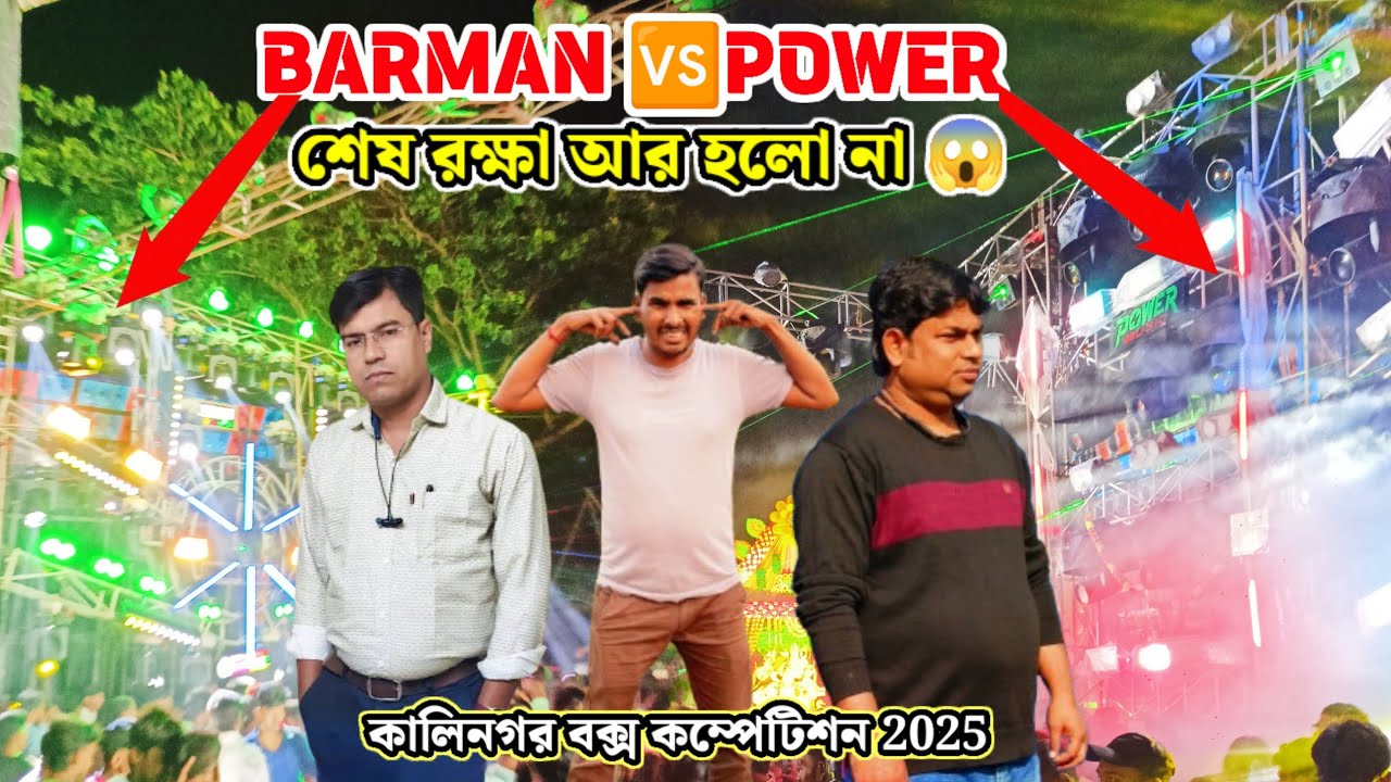 POWER MUSIC🆚BARMAN MUSIC আর শেষ রক্ষা হলো না মারাত্মক লেভেলের কম্পিটিশন কালিনগর বিশ্বকর্মা পূজার 
