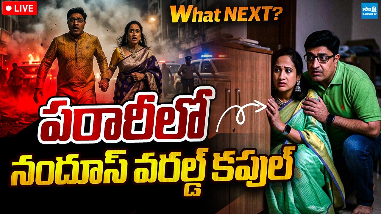 LIVE : Where is the Nandus World Couple? | Nandana | Madhukar | @SakshiTVPolitics