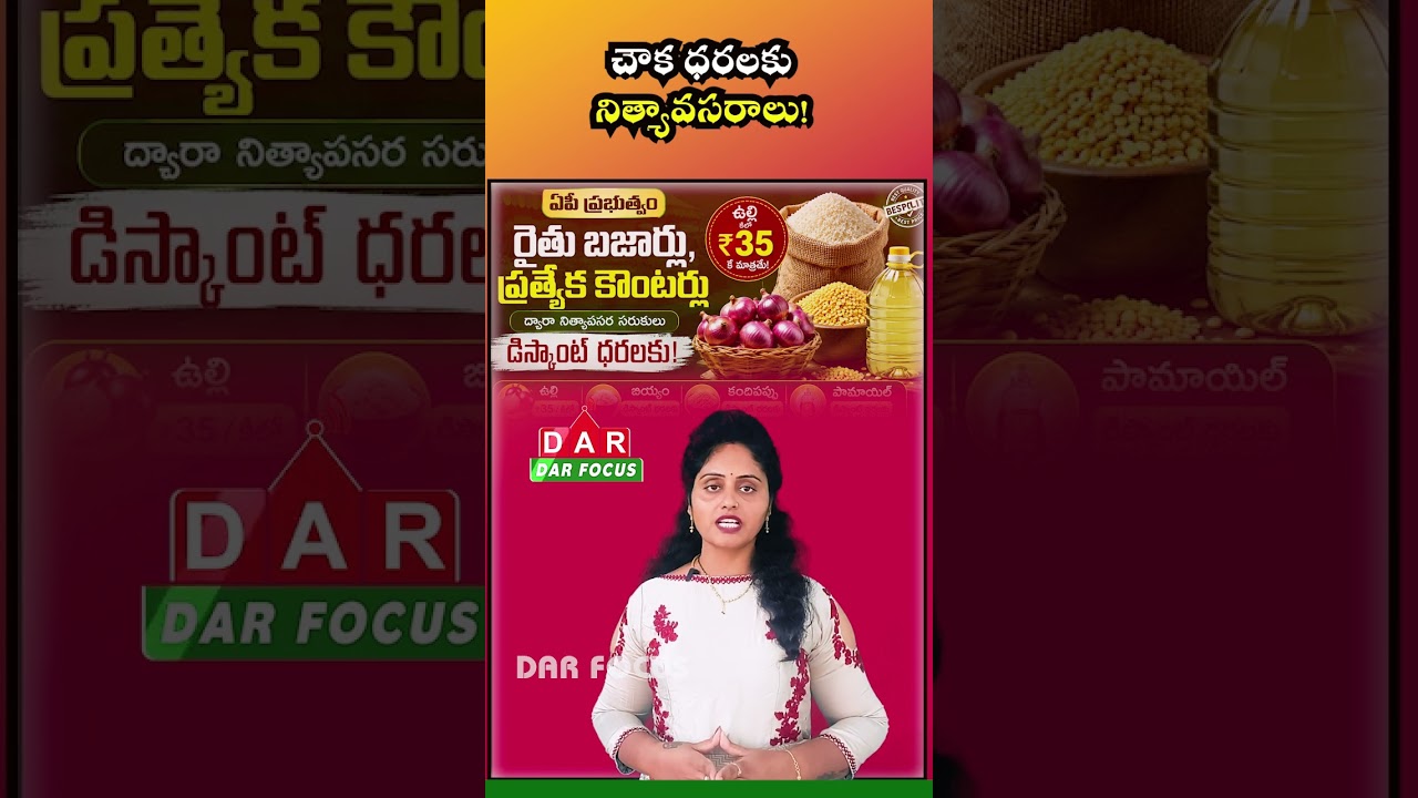 AP Govt Big Relief for Consumers: Onions at Just ₹35 Per Kg | Latest Updates | DAR FOCUS #darfocus