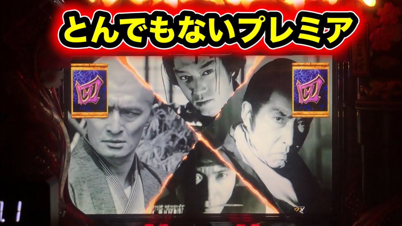 【CRぱちんこ必殺仕事人Ⅲ 桜265】とんでもない初見プレミア！