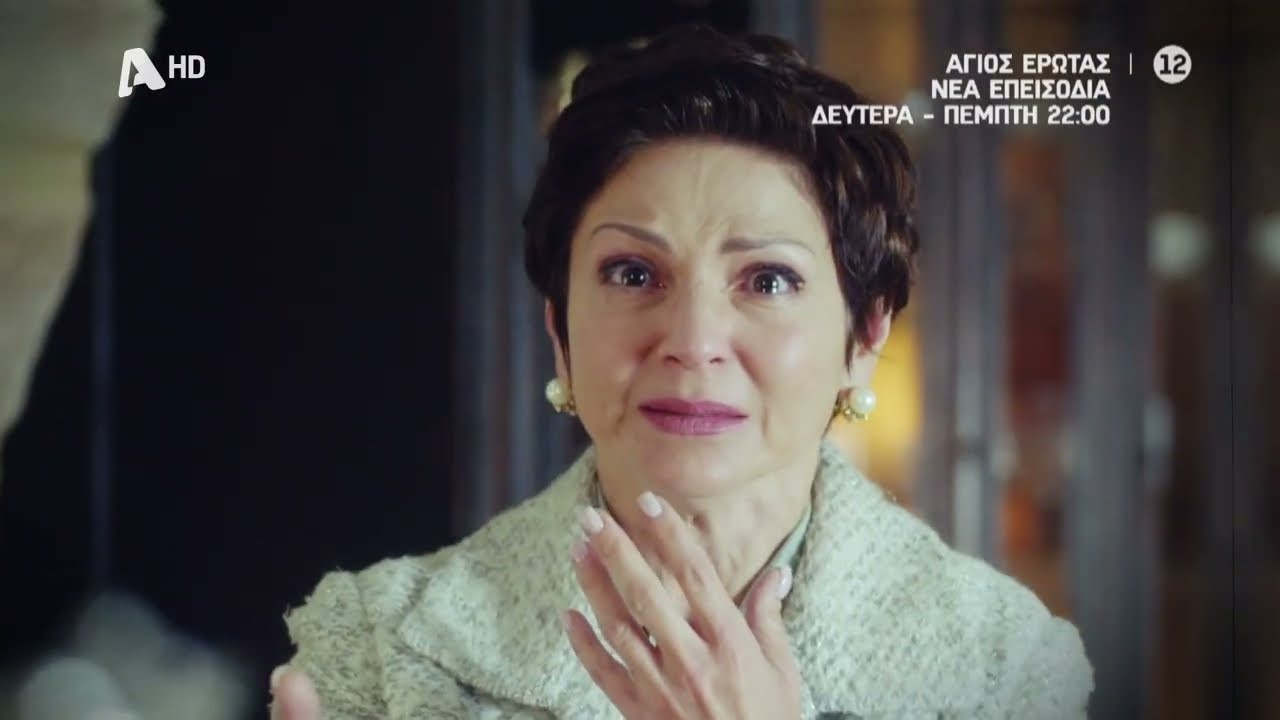 Άγιος Έρωτας | Δευτέρα - Πέμπτη 22:00