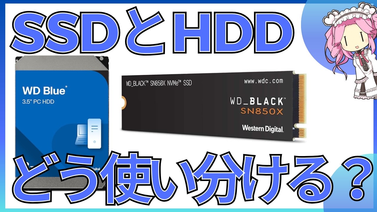 SSDとHDDの正しい使い分けを解説｜PCが快適になるストレージ構成