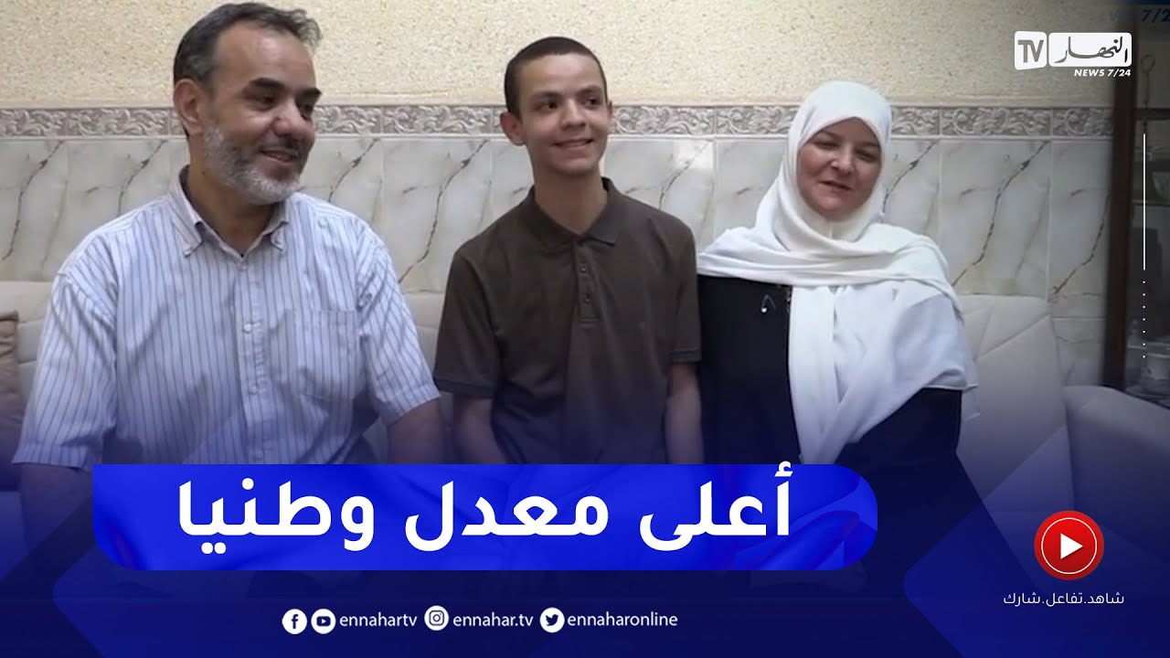 غليزان: النهار في بيت محمد الأمين بن قداش صاحب أعلى معدل في شهادة البكالوريا وطينا