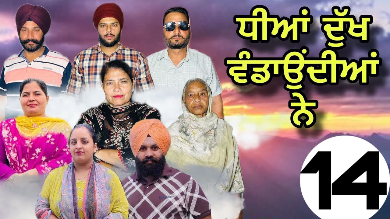 ਧੀਆਂ ਦੁੱਖ ਵੰਡਾਉਂਦੀਆਂ ਨੇ (ਭਾਗ-14) dheeya dukh wandon deya ne (part-14) 