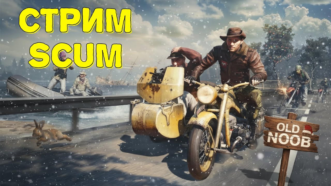 SCUM - Заряженный стрим! Играю по беспределу чисто напролом. ТоммиГан в деле))