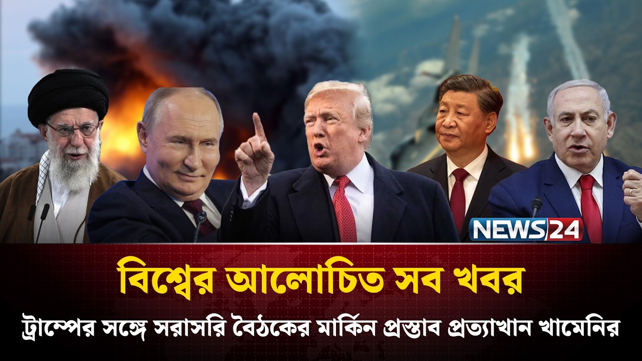 ট্রাম্পের সঙ্গে সরাসরি বৈঠকের মার্কিন প্রস্তাব প্রত্যাখান খামেনির | বিশ্বের আলোচিত সব খবর | News24