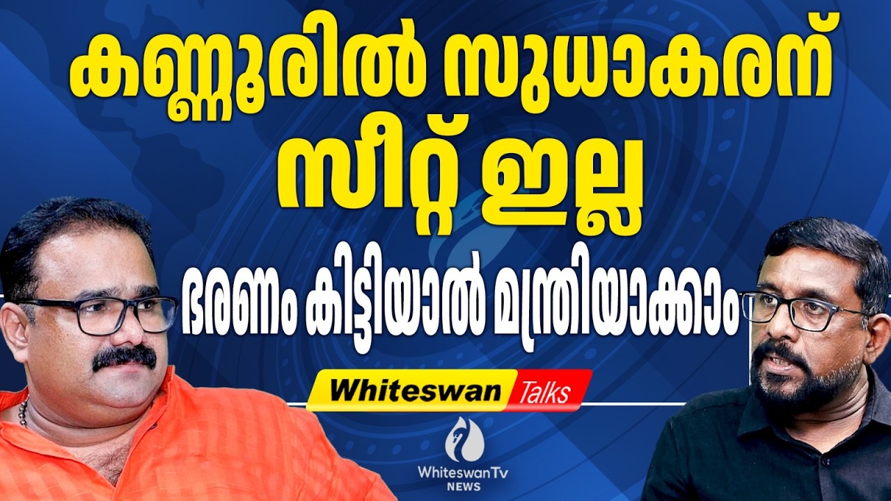 സുധാകരൻ മത്സരിക്കേണ്ട ഹൈകമാൻഡ് |Kerala Assembly Election 2026 | About K Sudhakaran WHITESWAN TV NEWS